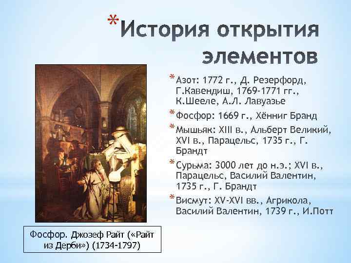 * * Азот: 1772 г. , Д. Резерфорд, Г. Кавендиш, 1769 -1771 гг. ,
