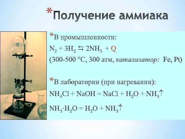 * *В промышленности: N 2 + 3 H 2 2 NH 3 + Q