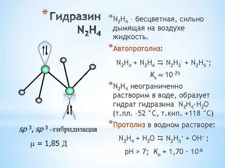 * *N 2 H 4 – бесцветная, сильно дымящая на воздухе жидкость. *Автопротолиз: N