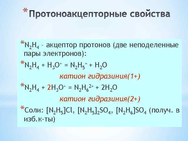* *N 2 H 4 – акцептор протонов (две неподеленные пары электронов): *N 2