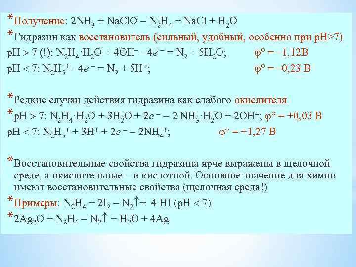 *Получение: 2 NH 3 + Na. Cl. O = N 2 H 4 +