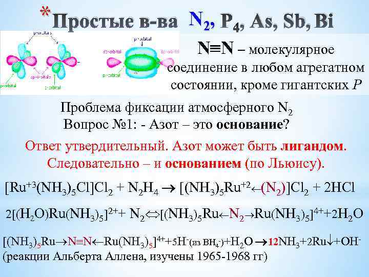 * Простые в-ва N 2, P 4, As, Sb, Bi N N – молекулярное