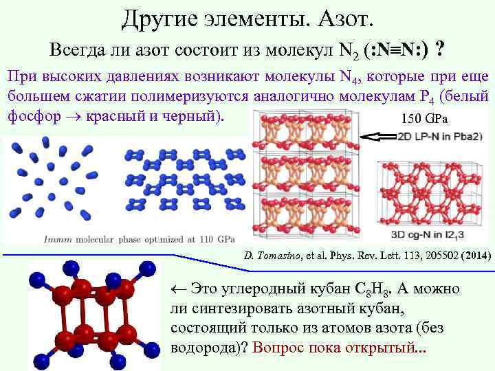 Другие элементы. Азот. Всегда ли азот состоит из молекул N 2 (: N N: