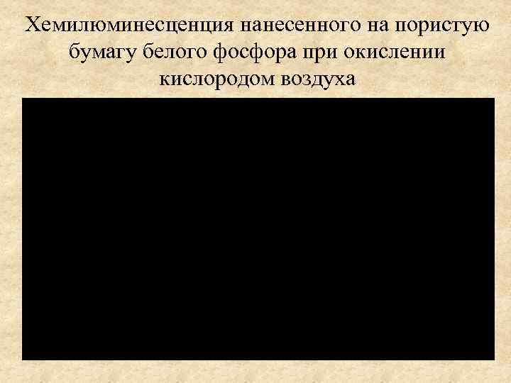 Хемилюминесценция нанесенного на пористую бумагу белого фосфора при окислении кислородом воздуха 