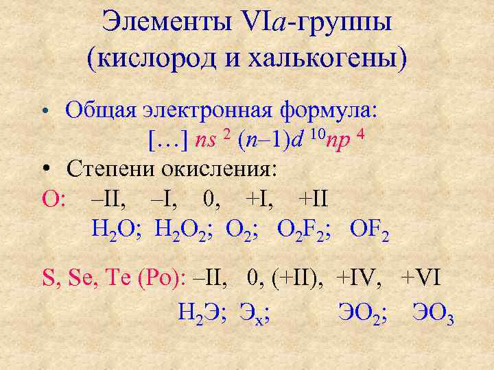 Кислород в соединениях проявляет степень окисления. Халькогены общая электронная формула. Степени окисления халькогенов. Халькогены степени окисления. Возможные степени окисления халькогенов.