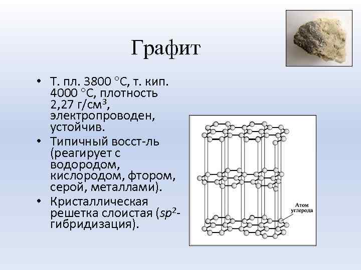 Графит • Т. пл. 3800 С, т. кип. 4000 С, плотность 2, 27 г/см