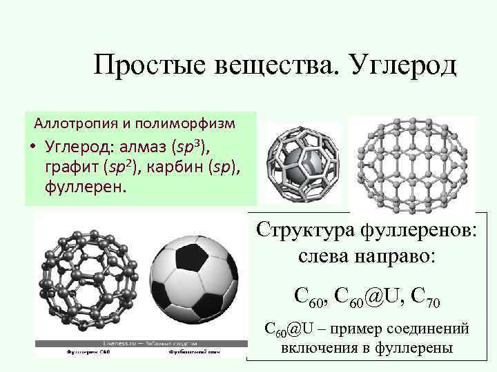 Простые вещества. Углерод Аллотропия и полиморфизм • Углерод: алмаз (sp 3), графит (sp 2),