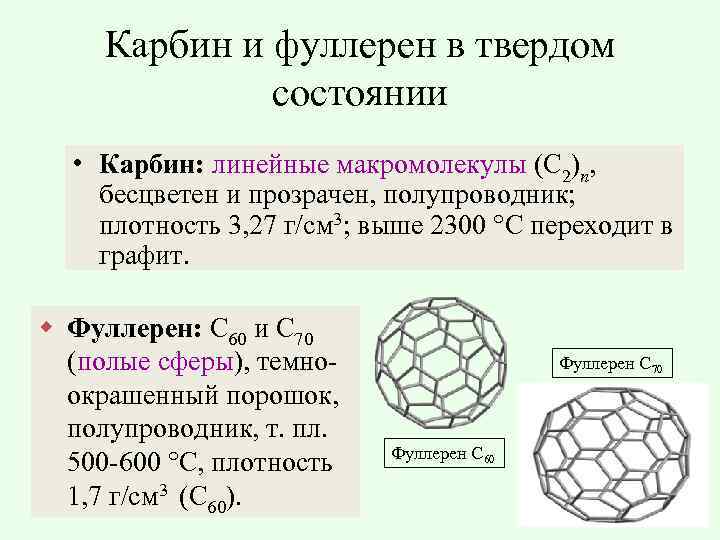 Карбин и фуллерен в твердом состоянии • Карбин: линейные макромолекулы (С 2)n, бесцветен и