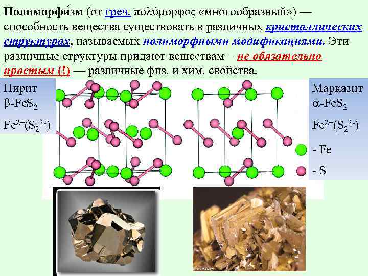 Полиморфи зм (от греч. πολύμορφος «многообразный» ) — способность вещества существовать в различных кристаллических