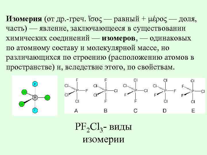 Изомерия (от др. -греч. ἴσος — равный + μέρος — доля, часть) — явление,