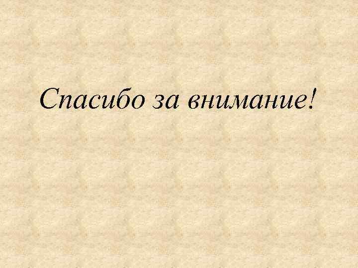 Спасибо за внимание! 