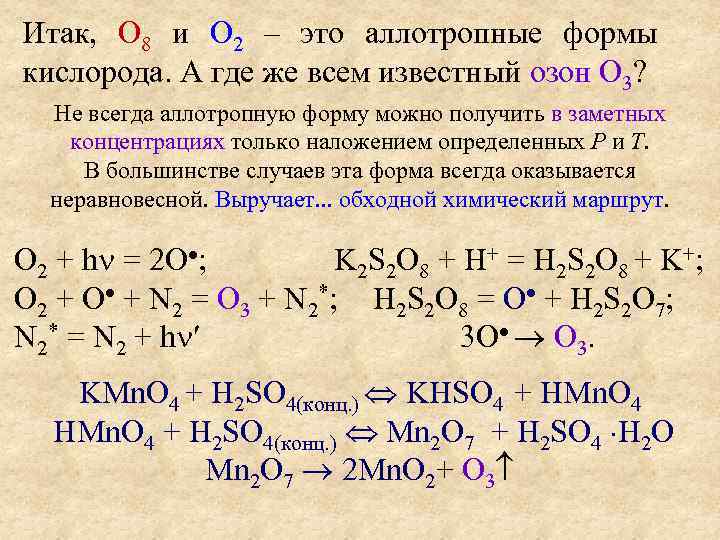 Группа кислорода. Аллотропные формы кислорода. Кислород аллотропные формы кислорода. Аллотропные взаимодействия кислорода. Активные формы кислорода Озон.