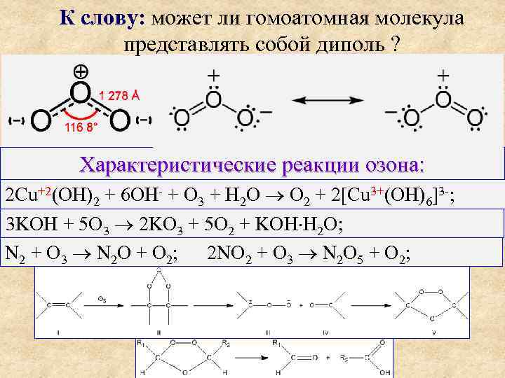 К слову: может ли гомоатомная молекула представлять собой диполь ? Характеристические реакции озона: 2