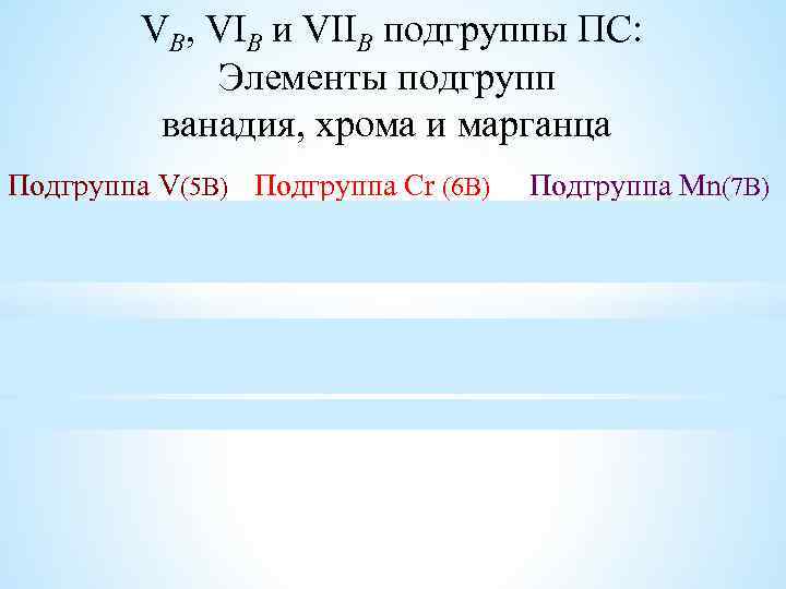 VB, VIB и VIIB подгруппы ПС: Элементы подгрупп ванадия, хрома и марганца Подгруппа V(5