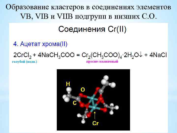 Образование кластеров в соединениях элементов VB, VIB и VIIB подгрупп в низших С. О.