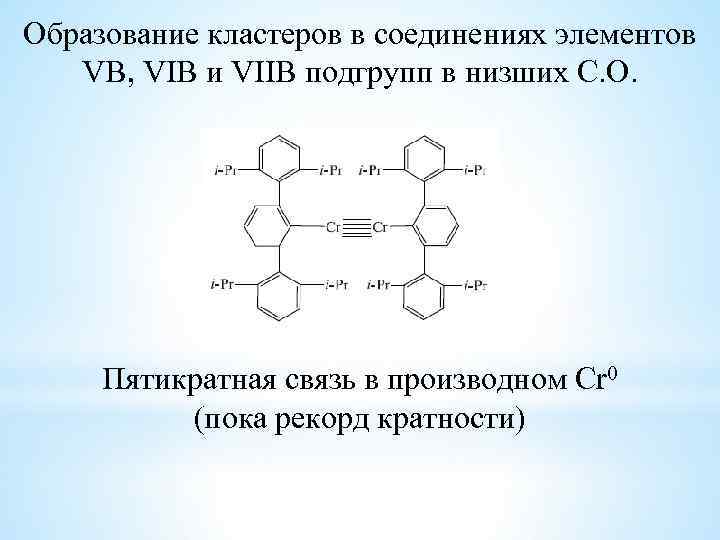 Образование кластеров в соединениях элементов VB, VIB и VIIB подгрупп в низших С. О.