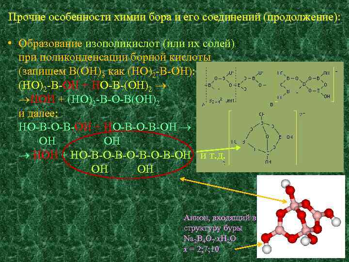 Прочие особенности химии бора и его соединений (продолжение): (продолжение) • Образование изополикислот (или их