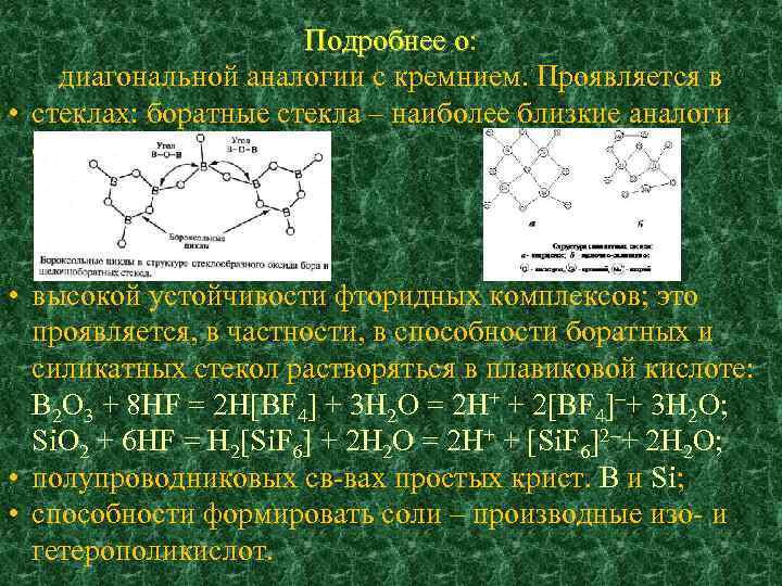 Подробнее о: о диагональной аналогии с кремнием. Проявляется в • стеклах: боратные стекла –