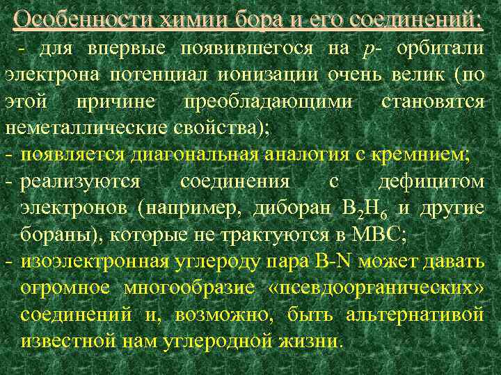 Особенности химии бора и его соединений: - для впервые появившегося на p- орбитали электрона