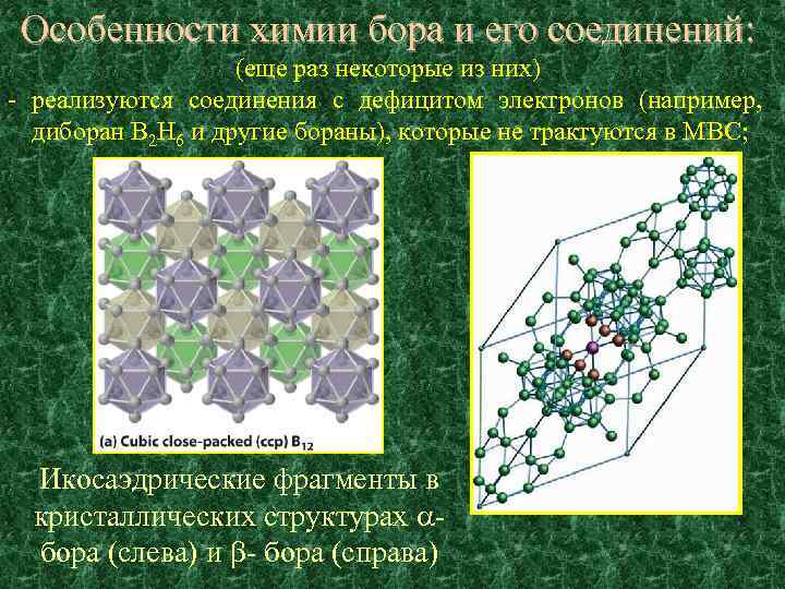 Особенности химии бора и его соединений: (еще раз некоторые из них) - реализуются соединения