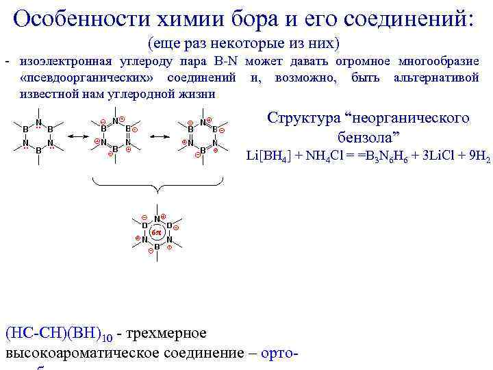 Особенности химии бора и его соединений: (еще раз некоторые из них) - изоэлектронная углероду