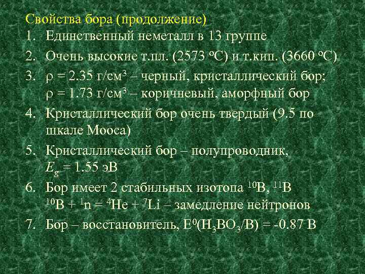 Свойства бора (продолжение) 1. Единственный неметалл в 13 группе 2. Очень высокие т. пл.