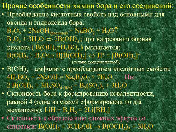 Химические свойства бора. Бор химическая характеристика. Особенности Бора химия. Химические реакции Бора.