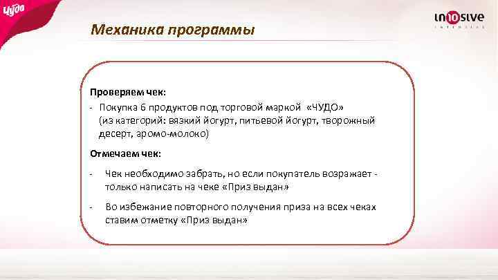 Механика программы Проверяем чек: - Покупка 6 продуктов под торговой маркой «ЧУДО» (из категорий: