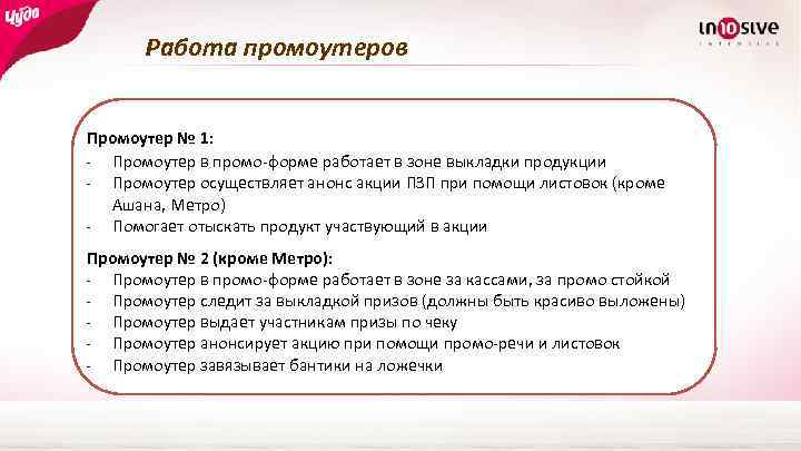 Работа промоутеров Промоутер № 1: - Промоутер в промо-форме работает в зоне выкладки продукции