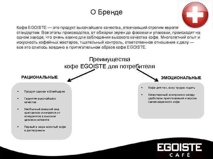 О Бренде Кофе EGOISTE — это продукт высочайшего качества, отвечающий строгим европейским стандартам. Все