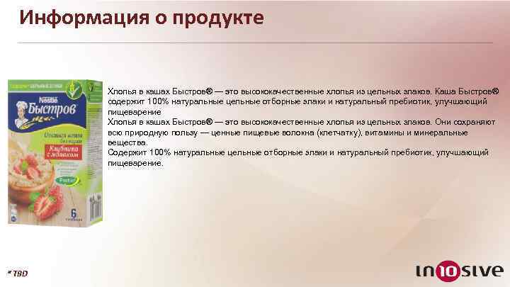 Информация о продукте Хлопья в кашах Быстров® — это высококачественные хлопья из цельных злаков.