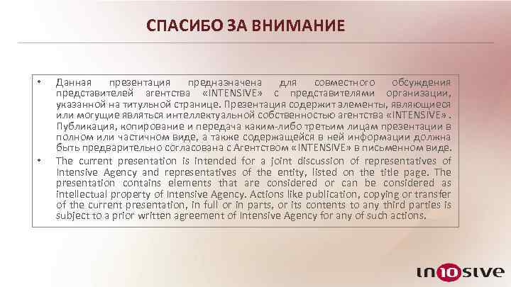 СПАСИБО ЗА ВНИМАНИЕ • • Данная презентация предназначена для совместного обсуждения представителей агентства «INTENSIVE»