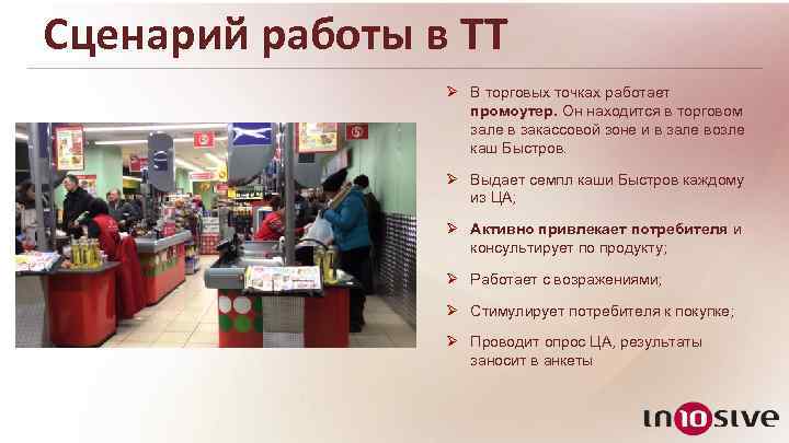 Сценарий работы в ТТ Ø В торговых точках работает промоутер. Он находится в торговом