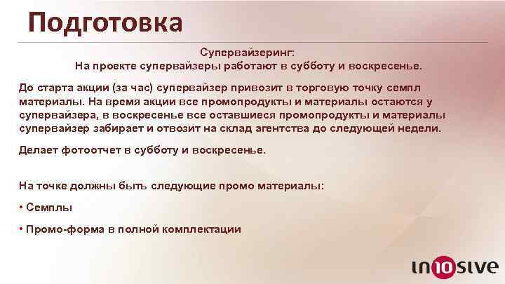 Подготовка Супервайзеринг: На проекте супервайзеры работают в субботу и воскресенье. До старта акции (за