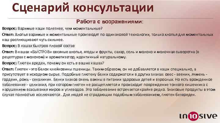 Сценарий консультации Работа с возражениями: Вопрос: Варимые каши полезнее, чем моментальные? Ответ: Хлопья варимые