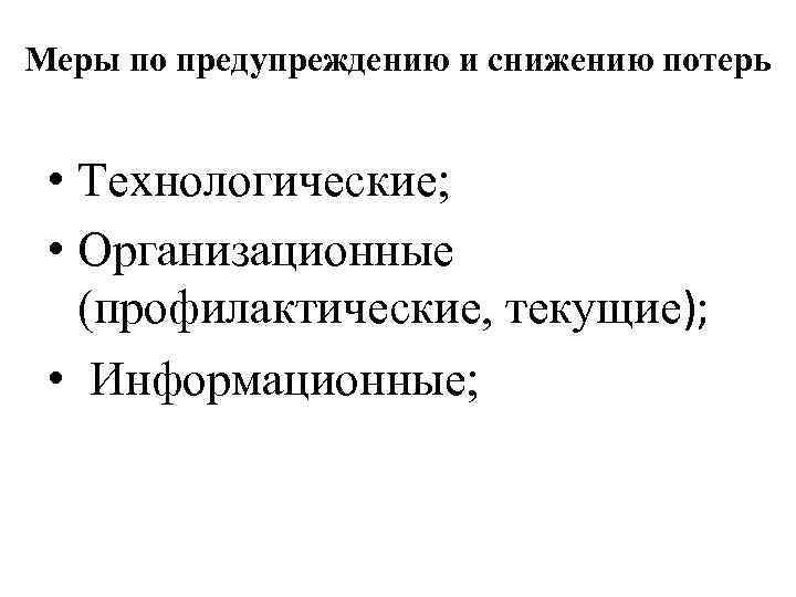 Разработать план мероприятий по снижению товарных потерь