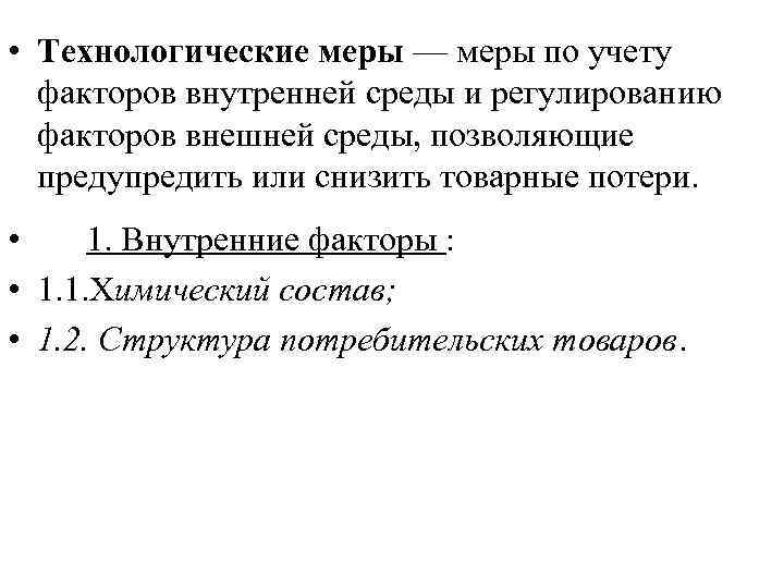  • Технологические меры — меры по учету факторов внутренней среды и регулированию факторов