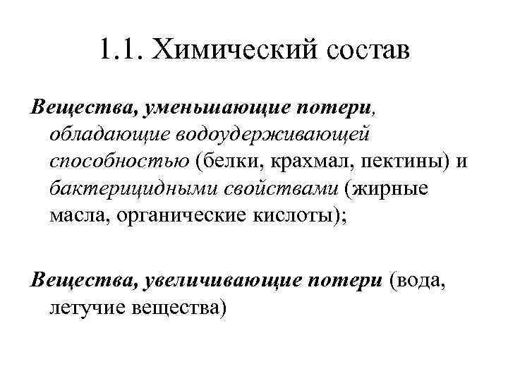 1. 1. Химический состав Вещества, уменьшающие потери, обладающие водоудерживающей способностью (белки, крахмал, пектины) и