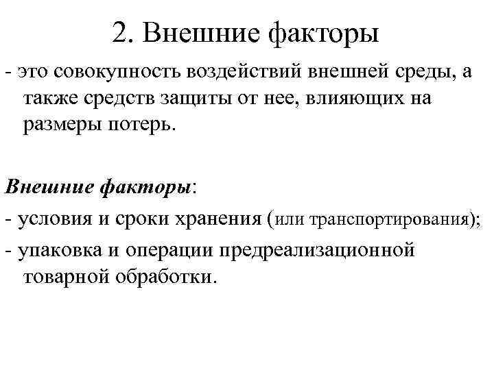 А также средства. Внешние факторы. Факторы товарных потерь. Факторные условия. Внешние потери это.