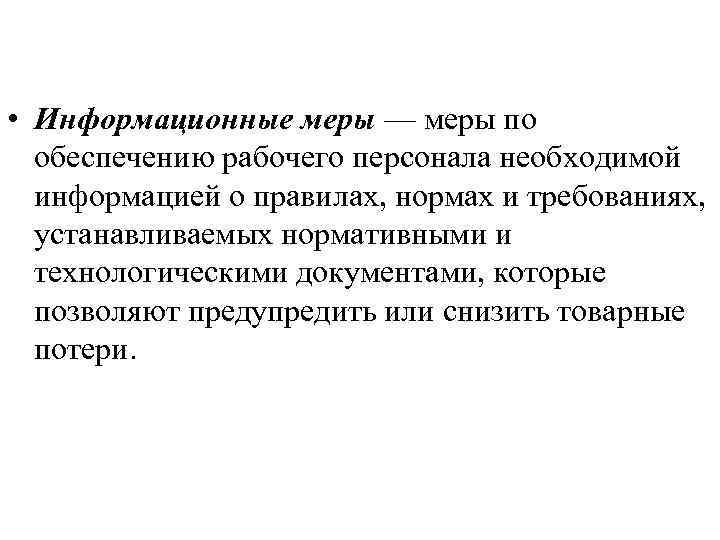  • Информационные меры — меры по обеспечению рабочего персонала необходимой информацией о правилах,