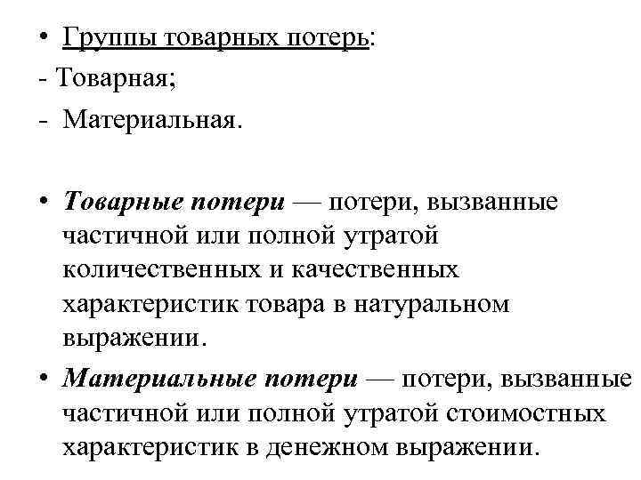 Товарные потери