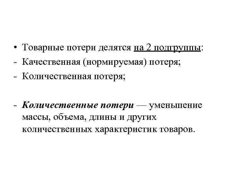  • Товарные потери делятся на 2 подгруппы: - Качественная (нормируемая) потеря; - Количественная