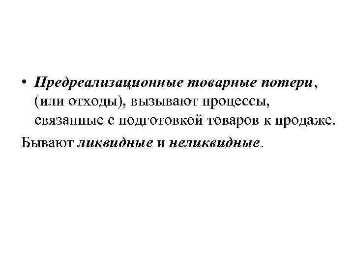  • Предреализационные товарные потери, (или отходы), вызывают процессы, связанные с подготовкой товаров к