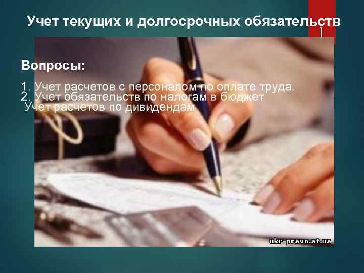 Учет текущих и долгосрочных обязательств 1 Вопросы: 1. Учет расчетов с персоналом по оплате