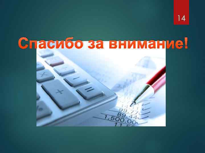 14 Спасибо за внимание! 