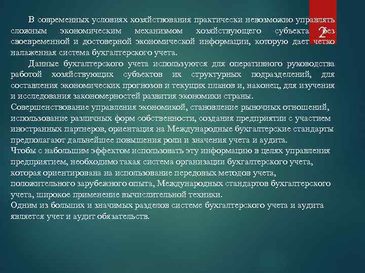 В современных условиях хозяйствования практически невозможно управлять сложным экономическим механизмом хозяйствующего субъекта 2 без