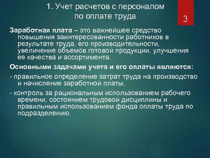 Учет расчетов с персоналом. Учет расчетов по оплате труда. Учет расчетов с персоналом по оплате труда таблица. Задачи учета расчетов по оплате труда..