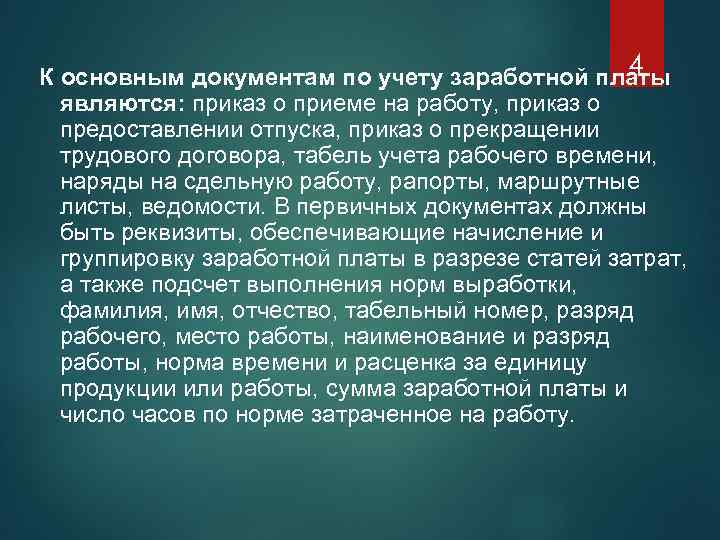 4 К основным документам по учету заработной платы являются: приказ о приеме на работу,