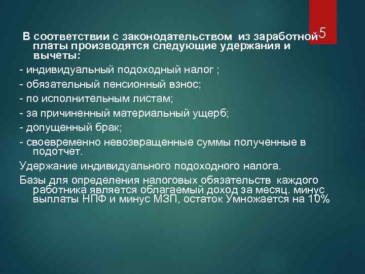 В соответствии с законодательством из заработной 5 платы производятся следующие удержания и вычеты: -