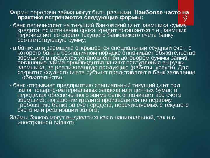Формы передачи займа могут быть разными. Наиболее часто на практике встречаются следующие формы: 9